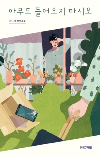 아무도 들어오지 마시오 (사계절 1318문고 118)